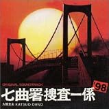 太陽にほえろ! 七曲署捜査一係'98 サントラ