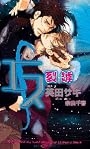 エス 裂罅(れっか) (SHYノベルス)
