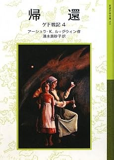 帰還―ゲド戦記〈4〉 (岩波少年文庫)