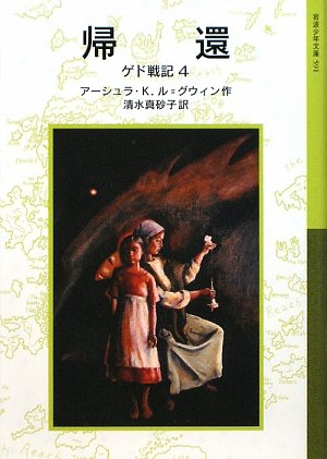 Cover image : 帰還―ゲド戦記〈4〉 (岩波少年文庫)