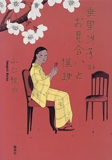 垂里冴子のお見合いと推理
