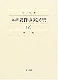 第3版 要件事実民法 2 物権
