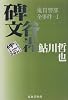 碑文谷事件―鬼貫警部全事件〈1〉 (鬼貫警部全事件 (1))