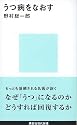 うつ病をなおす (講談社現代新書)