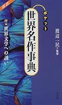ポケット 世界名作事典