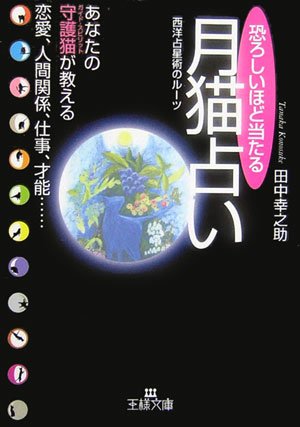 恐ろしいほど当たる月猫占い―あなたの守護猫(ガイド・スピリット)が教える恋愛、人間関係、仕事、才能… (王様文庫)