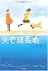 失恋延長戦