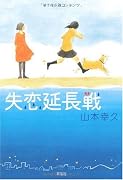 失恋延長戦