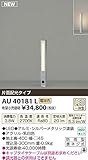 コイズミ照明　アウトドアライト　【AU40181L】