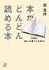 本がどんどん読める本　－記憶が脳に定着する速習法！ (講談社プラスアルファ文庫)