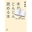 本がどんどん読める本<br>園 善博著 <br>講談社<br>630円<br>ISBN:9784062814270