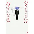 ダメなものは、タメになる テレビやゲームは頭を良くしている