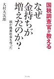 国税調査官が教えるなぜ金持ちが増えたのか?―税が格差社会を作った