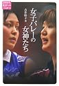 女子バレーの女神たち
