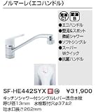 INAX■キッチン用水栓金具 ワンホールタイプ ノルマーレ(エコハンドル)■キッチンシャワー付シングルレバー混合水栓 【SF-HE442SYX】LIXIL