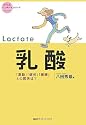乳酸~「運動」「疲労」「健康」との関係は? (からだワンテーマシリーズ)