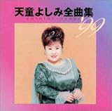 全曲集’99