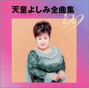 Cover image : 全曲集'99