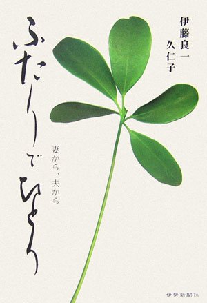 ふたりでひとり―妻から、夫からのJPEG画像