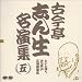 名演集(5)