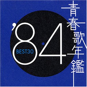 [画像] 青春歌年鑑 1984