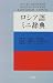 ロシア語ミニ辞典