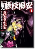 仕掛人藤枝梅安 7 (7) (SPコミックス)