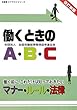 働くときのA・B・C―働く前に、これだけは知っておきたいマナー・ルール・法律 (全基連のテキストシリーズ)