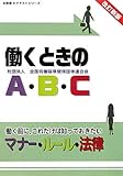 働くときのA・B・C―働く前に、これだけは知っておきたいマナー・ルール・法律 (全基連のテキストシリーズ)-