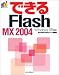 できるFlash MX 2004 Windows XP対応 (できるシリーズ)