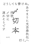 〆切本