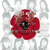 饗宴ラフレシア~アニジャズ 2nd note~