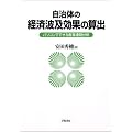 自治体の経済波及効果の算出―パソコンでできる産業連関分析