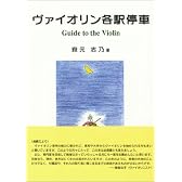 ヴァイオリン各駅停車―Guide to the violin