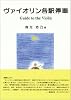 ヴァイオリン各駅停車―Guide to the violin
