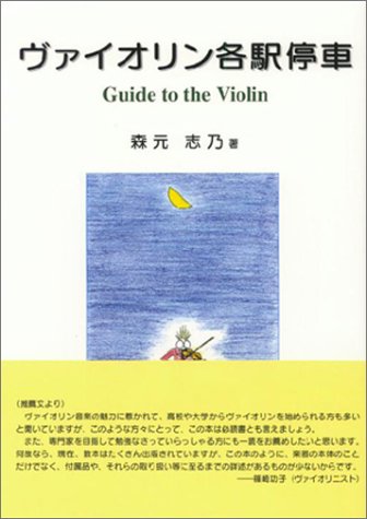 ヴァイオリン各駅停車―Guide to the violin