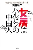 女房はハルビンの中国人―中国・北の街の生活と事件簿/
