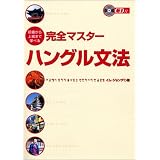 初級から上級まで学べる完全マスターハングル文法(CD BOOK)
