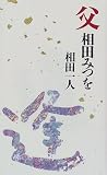 父 相田みつを