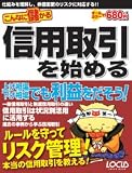 こんなに儲かる信用取引を始める―儲けるチャンスを拡げよう!! (LOCUS MOOK)/