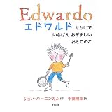 エドワルド―せかいでいちばんおぞましいおとこのこ