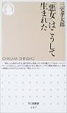 「悪女」はこうして生まれた (ちくま新書)