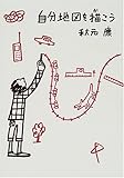 書評 自分地図を描こう by KAKAPO