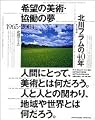 希望の美術・協働の夢 北川フラムの40年   1965-2004