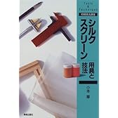 「シルクスクリーン」用具と技法 (初級技法講座)