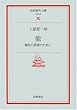 能―現在の芸術のために (岩波現代文庫―文芸)