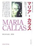 叢書 20世紀の芸術と文学 マリア・カラス (叢書・20世紀の芸術と文学)