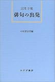 俳句の出発