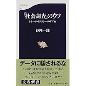 「社会調査」のウソ―リサーチ・リテラシーのすすめ (文春新書)