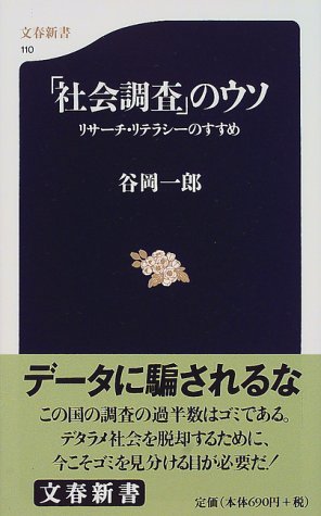 「社会調査」のウソ―リサーチ・リテラシーのすすめ (文春新書)